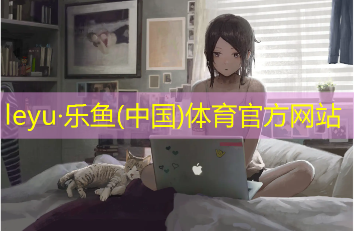 <strong>乐鱼体育,芜湖环保塑胶跑道价位多少</strong>