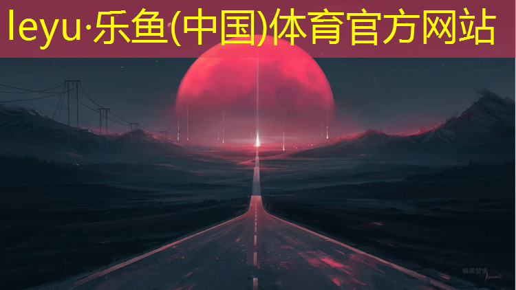 乐鱼体育,乒乓球台防火要求规范