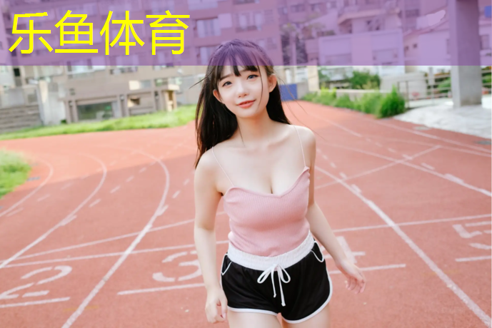 乐鱼体育,塑胶跑道红色怎么清理污渍