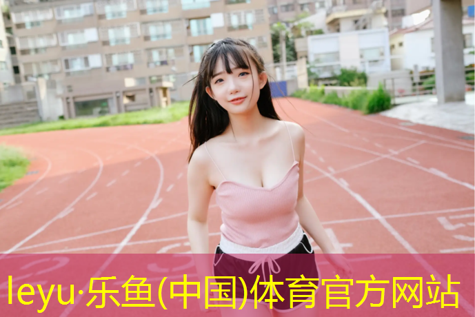<strong>乐鱼体育官方网站,宿州操场塑胶跑道报价</strong>