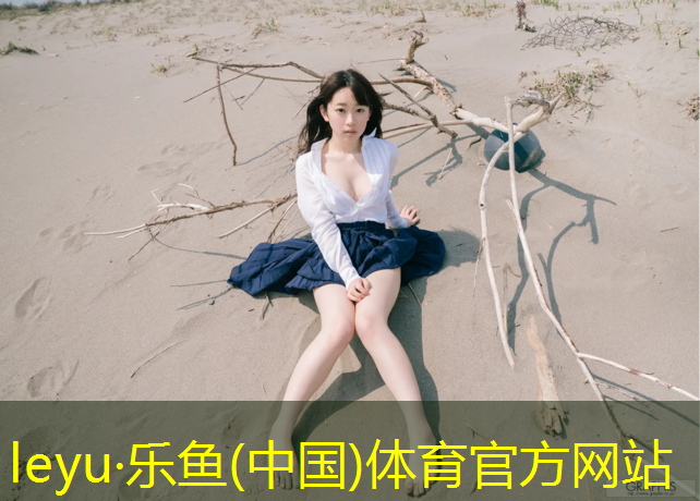 leyu·乐鱼(中国)体育官方网站,揭阳校园塑胶跑道造价