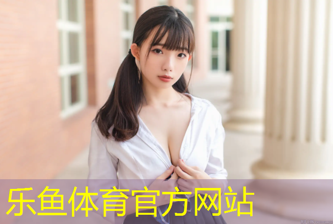 leyu·乐鱼(中国)体育官方网站,明通小学体操垫