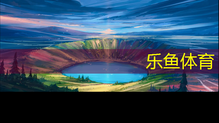 乐鱼体育,塑胶跑道施工淮阳