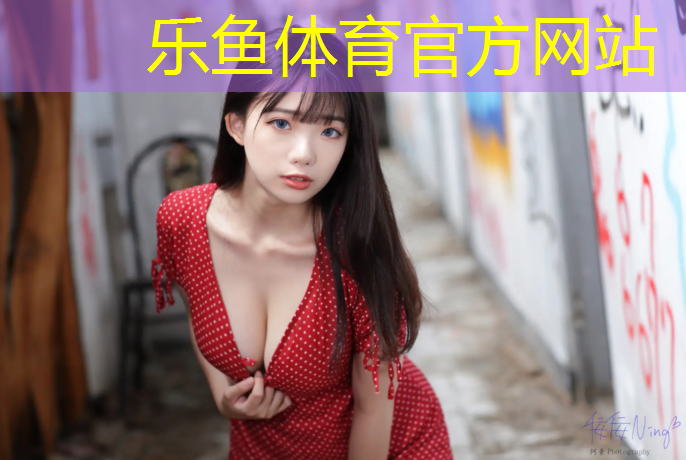 leyu·乐鱼(中国)体育官方网站,5塑胶跑道道牙