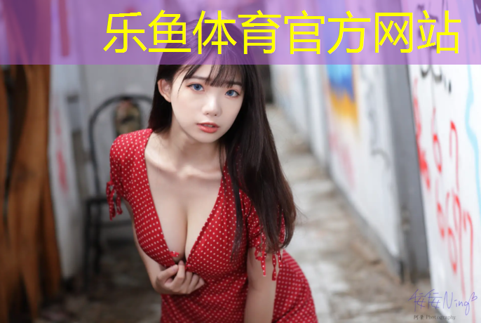 乐鱼体育官方网站,塑胶跑道手续