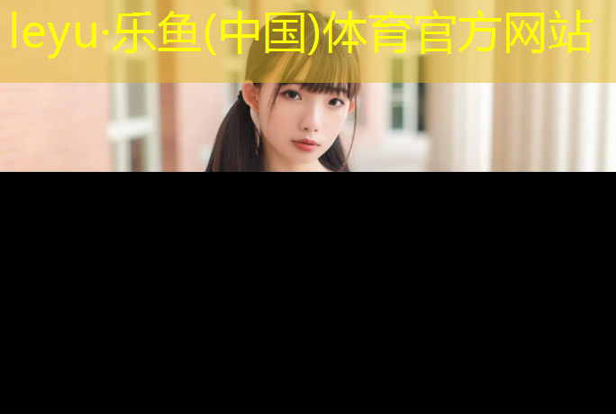 leyu·乐鱼(中国)体育官方网站,体育场塑胶跑道蛋糕