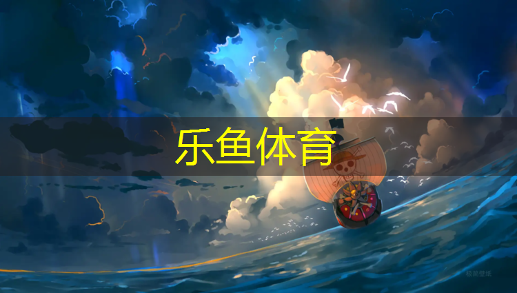 <strong>leyu·乐鱼(中国)体育官方网站,新余工程塑胶跑道材料</strong>
