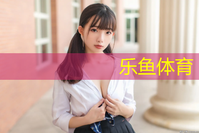乐鱼体育,哈密塑胶跑道费用价格