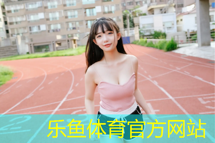 <strong>乐鱼体育官方网站,双河新疆塑胶跑道</strong>