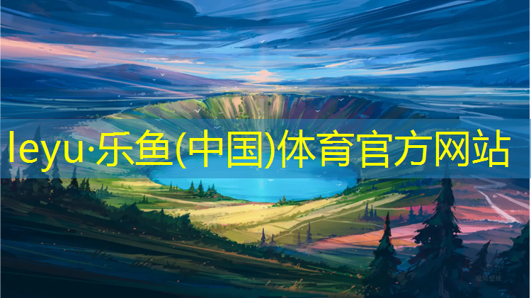 <strong>乐鱼体育官方网站,天震塑胶跑道</strong>
