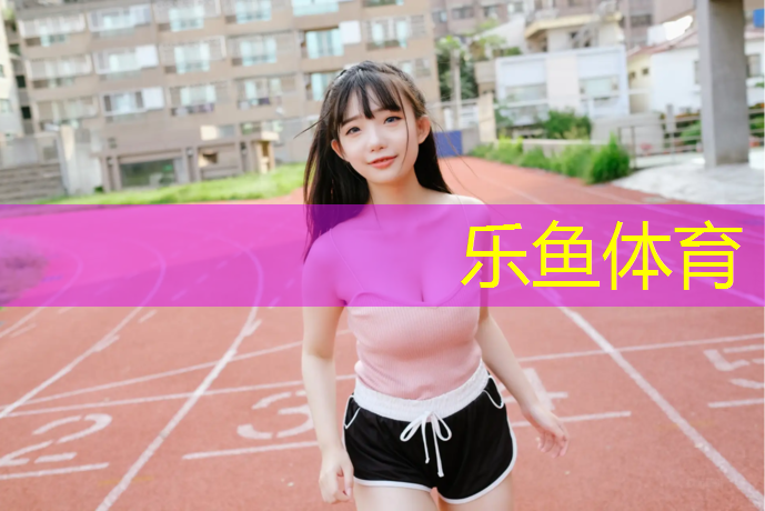leyu·乐鱼(中国)体育官方网站,塑胶跑道很贵吗为什么_