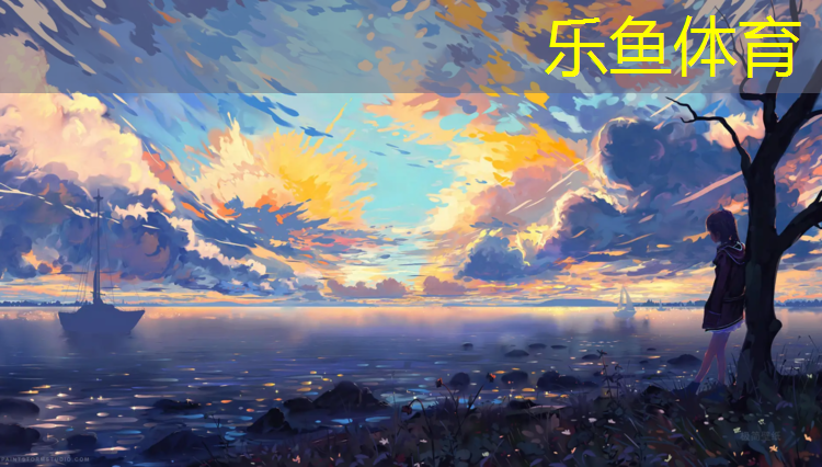 leyu·乐鱼(中国)体育官方网站,武汉塑胶跑道定制费用