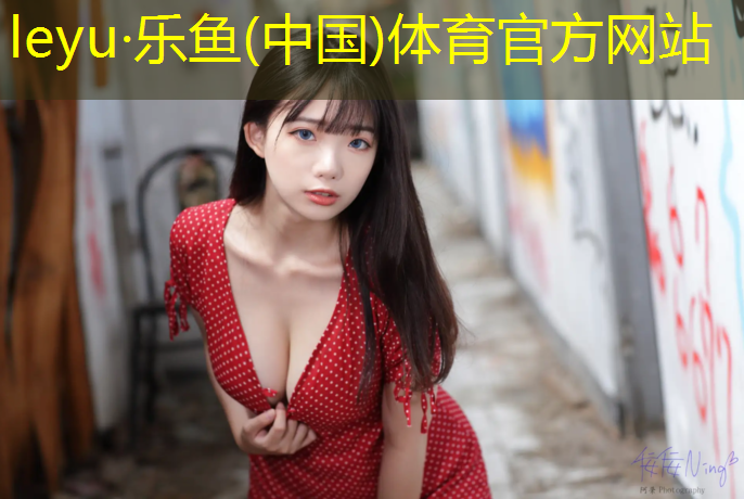 乐鱼体育,丽水操场塑胶跑道施工