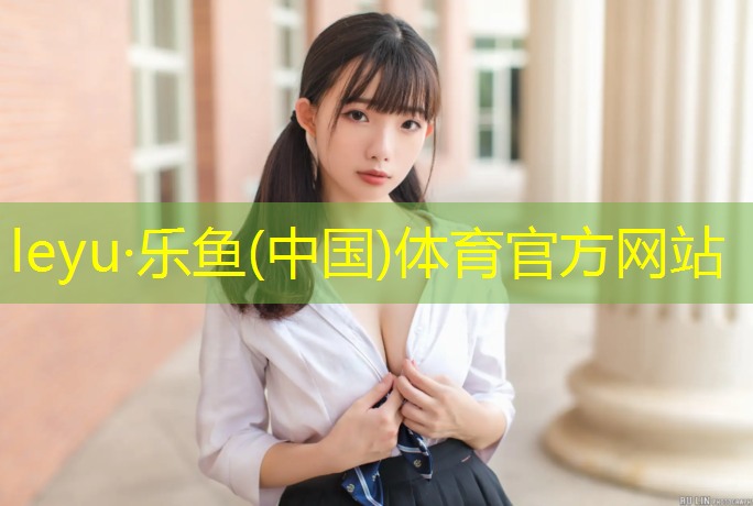 <strong>乐鱼体育,红桥和平塑胶跑道施工</strong>