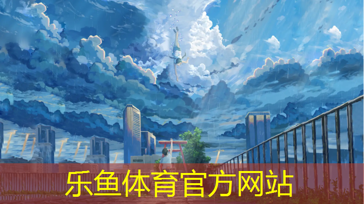 乐鱼体育,哈密塑胶跑道报价表