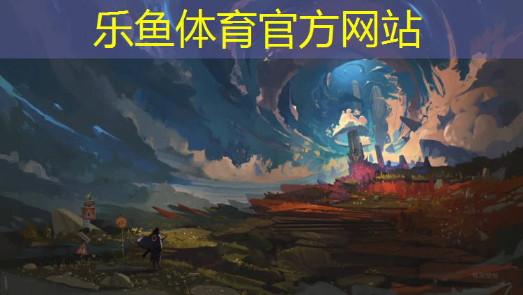 乐鱼体育,临沂幼儿园塑胶跑道定制