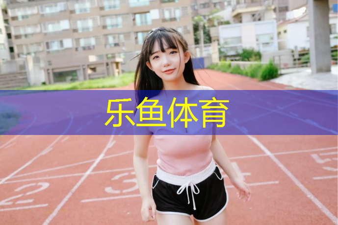 乐鱼体育,智能健身踏步机怎么样安装