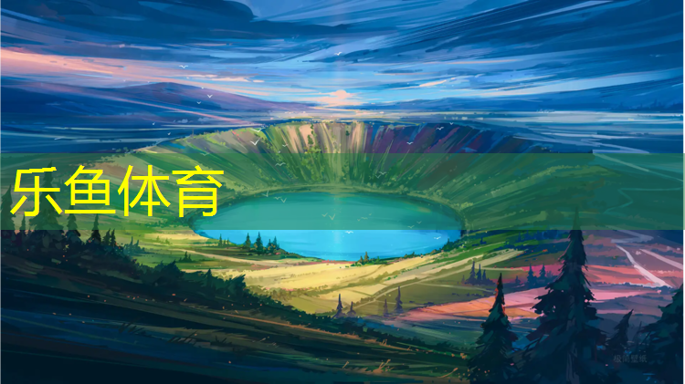 乐鱼体育官方网站,永州小区塑胶跑道改造