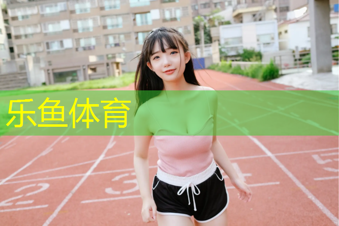 乐鱼体育官方网站,南昌室外塑胶跑道