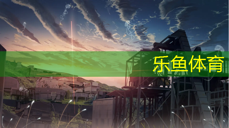 乐鱼体育,榆次哪个公园有塑胶跑道