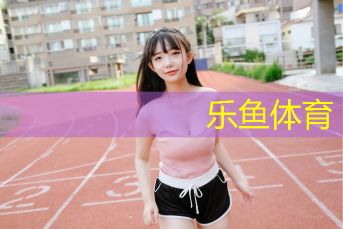 leyu·乐鱼(中国)体育官方网站,房村小学塑胶跑道在哪_