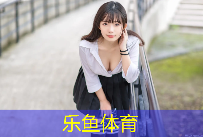 乐鱼体育,塑胶跑道二期规划
