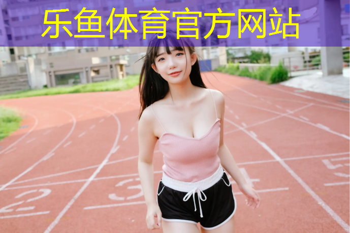 <strong>乐鱼体育,常德球场塑胶跑道建设</strong>