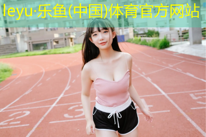 蓬莱聚氨酯橡胶塑胶跑道
