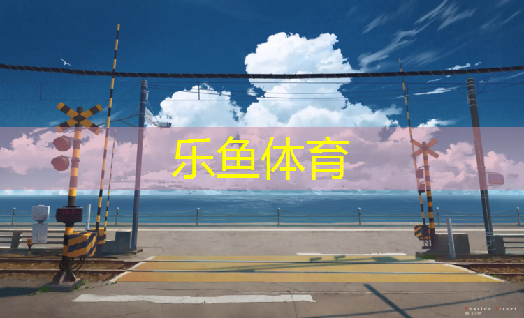 塑胶跑道图高清