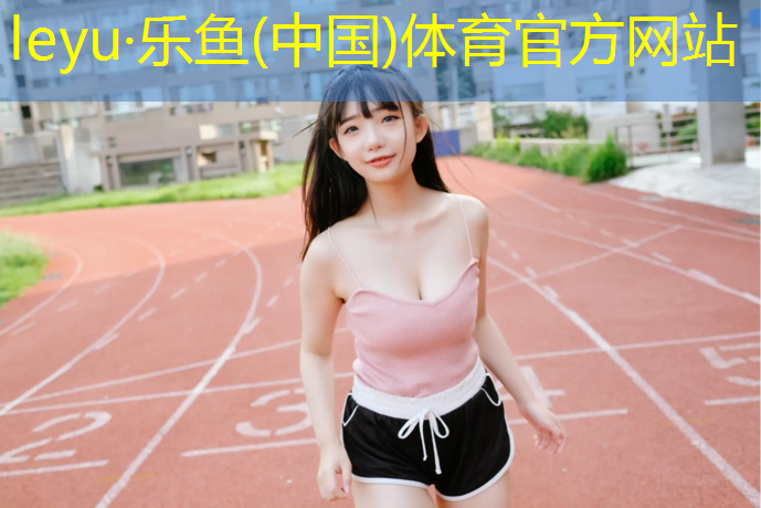 福州安全环保塑胶跑道价格