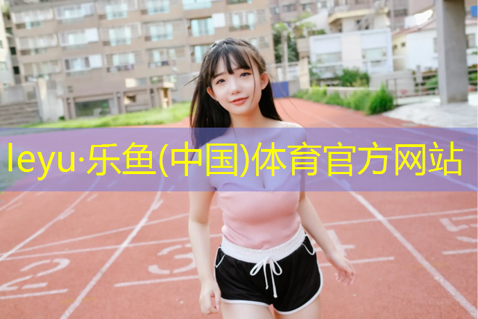 盐城塑胶跑道定制价格
