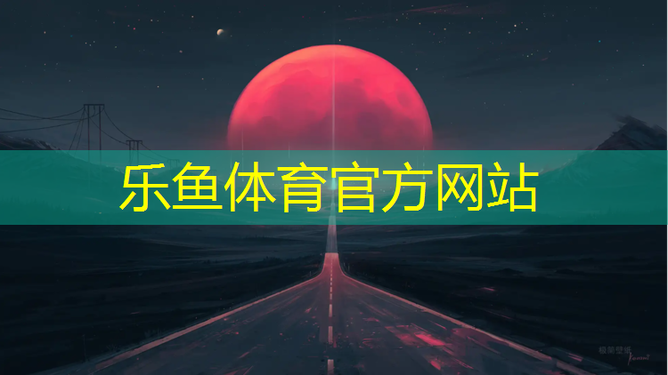 为什么塑胶跑道红色