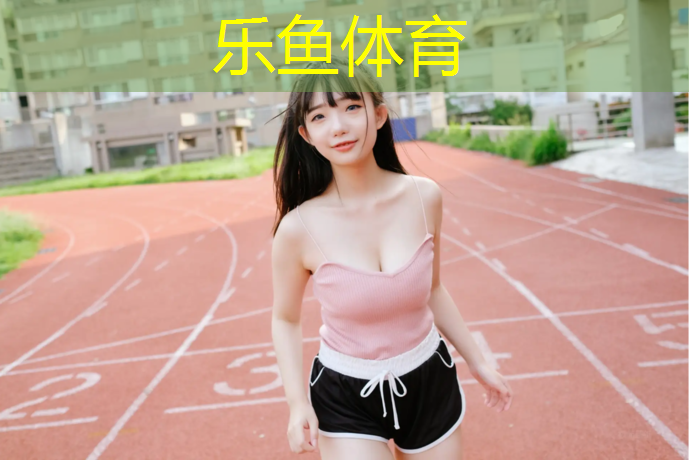 塑胶跑道红色怎么清理污渍