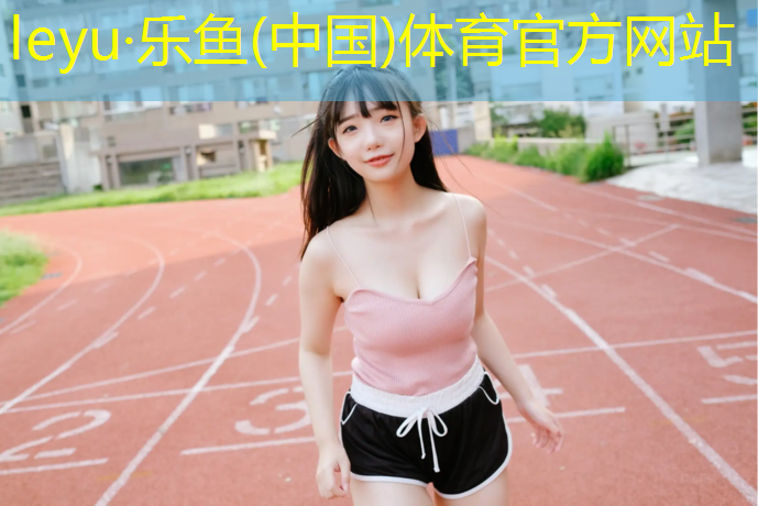 塑胶跑道原料生产商